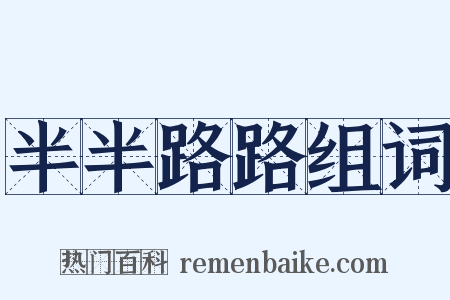 半半路路组词是什么意思的图片